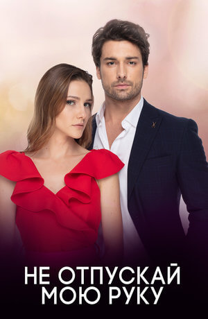 Турецкий сериал Не отпускай мою руку