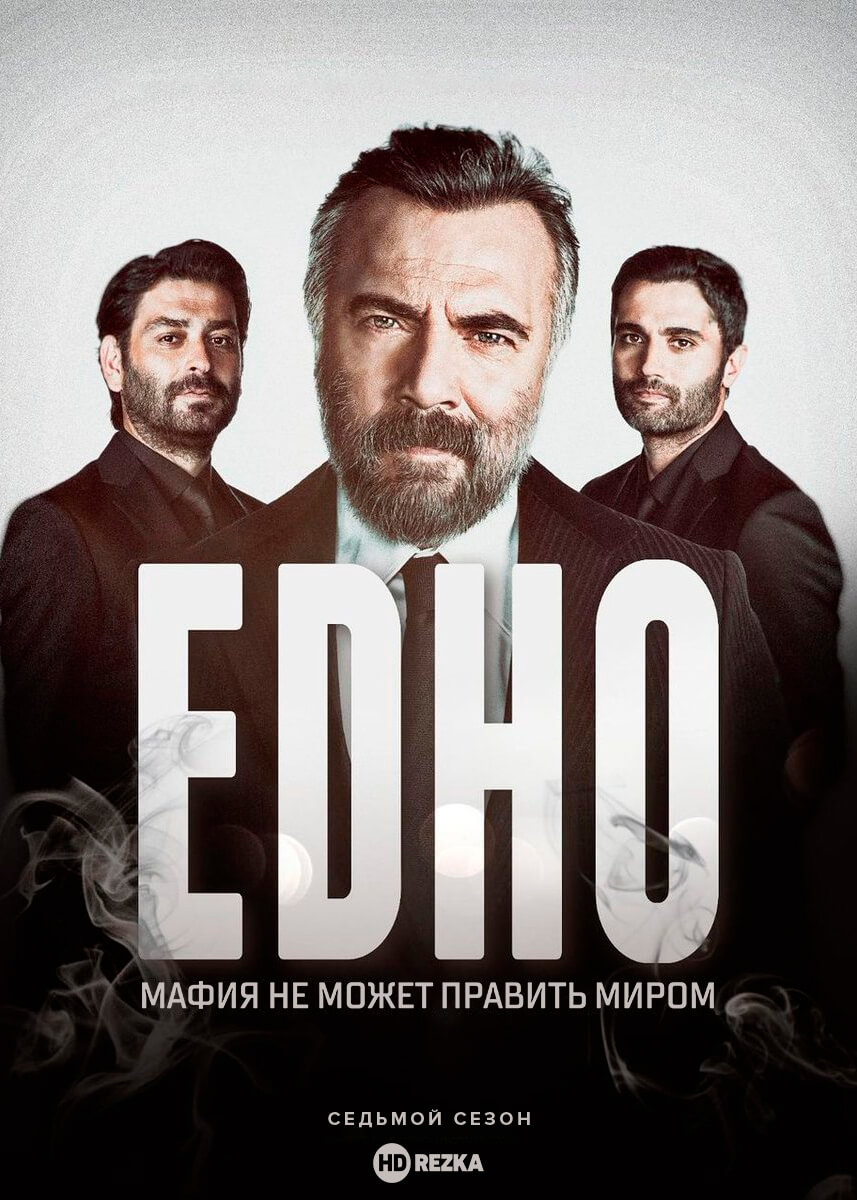 Турецкий сериал Мафия не может править миром