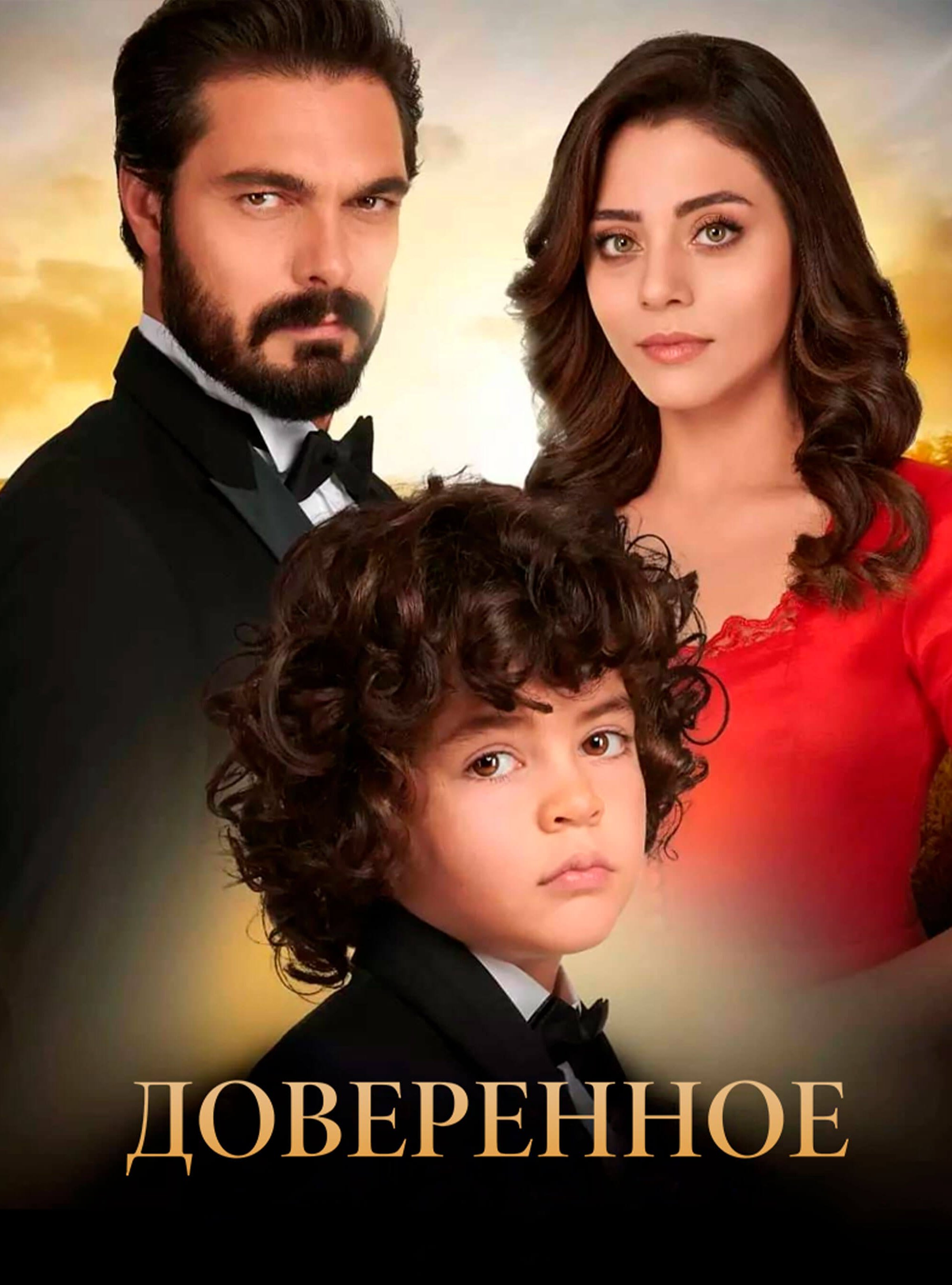 Доверенное — лучший турецкий сериал