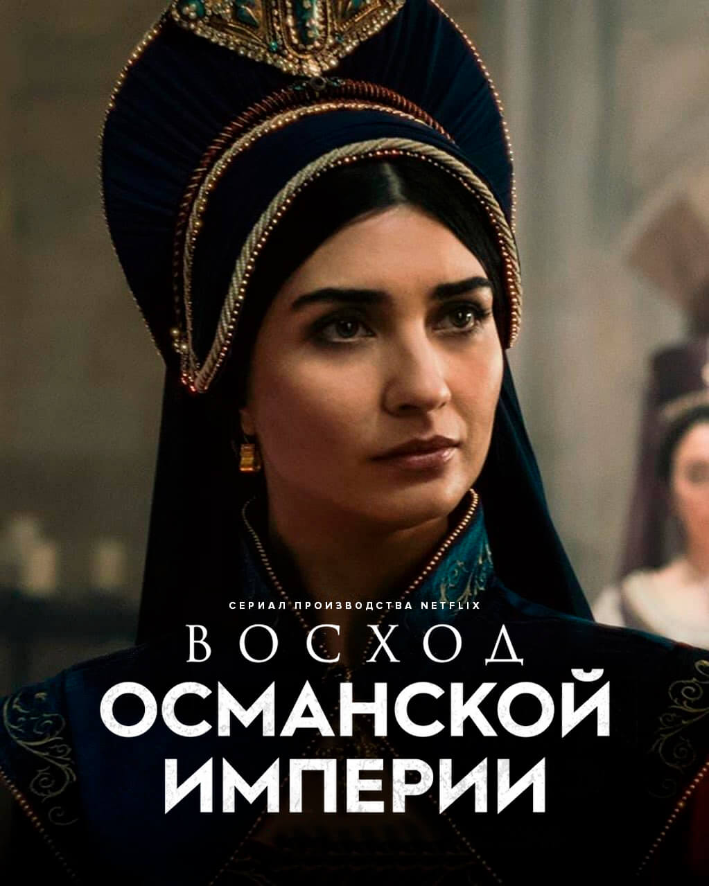 Турецкий сериал Рассвет Османской Империи