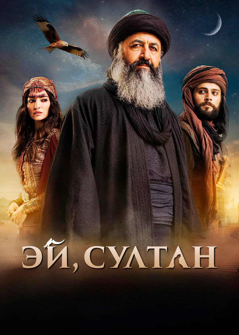 Турецкий сериал Эй, Султан