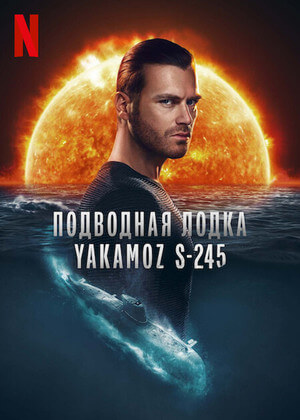 Турецкий сериал Подводная лодка Yakamoz S-245