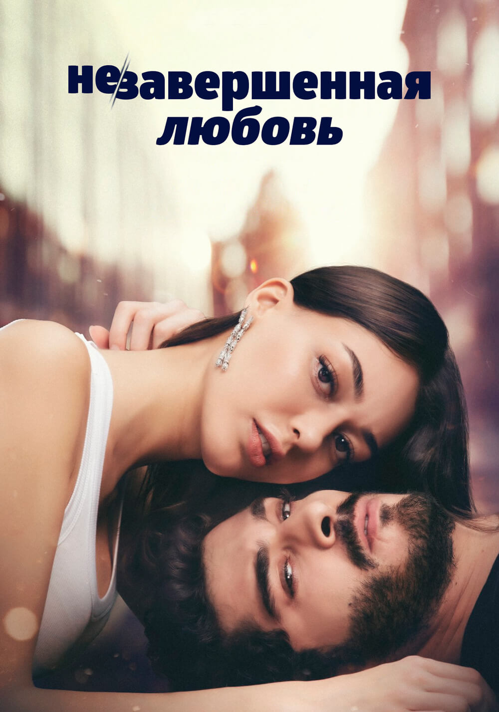 Турецкий сериал Незаконченная любовь