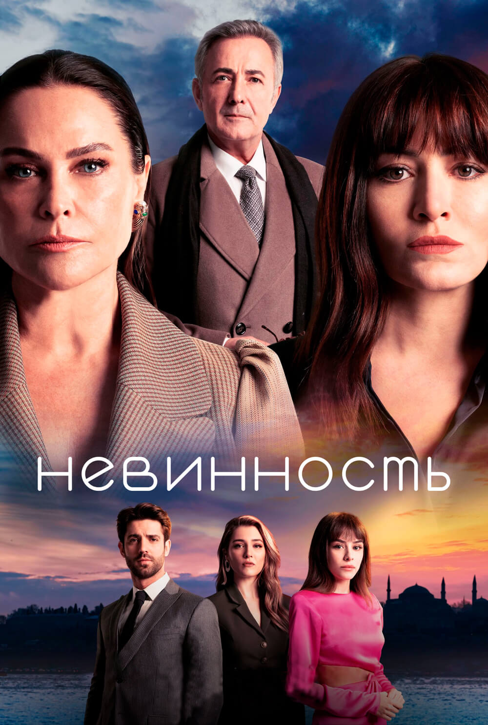 Турецкий сериал Невинность