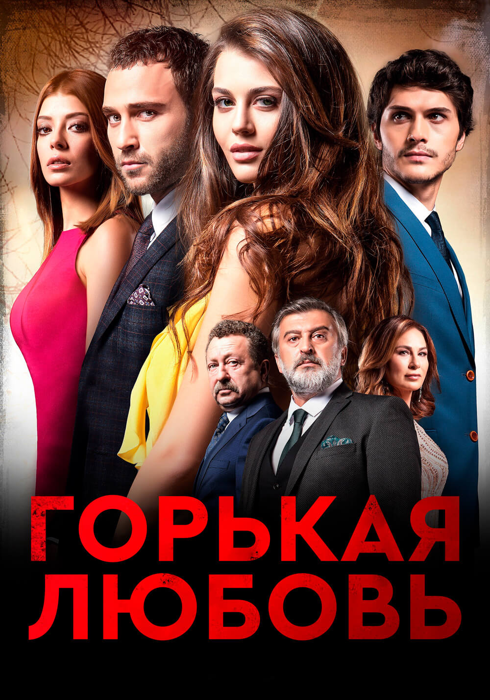 Турецкий сериал Горькая любовь