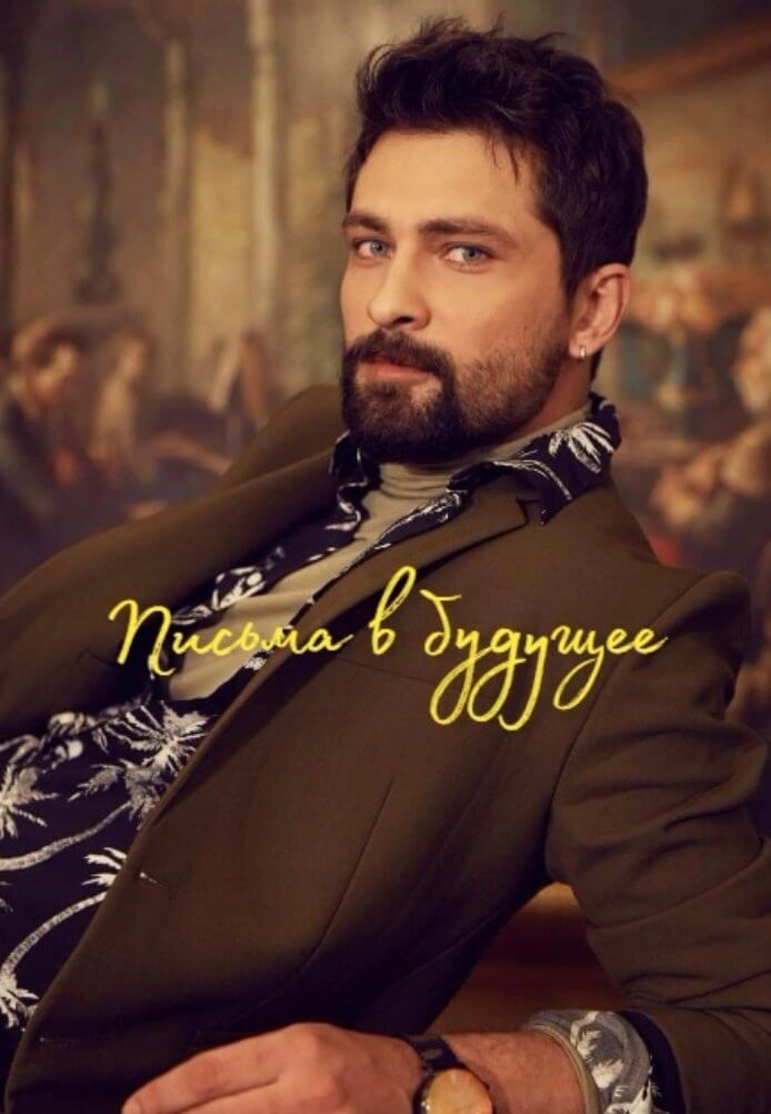 Турецкий сериал Письма в будущее