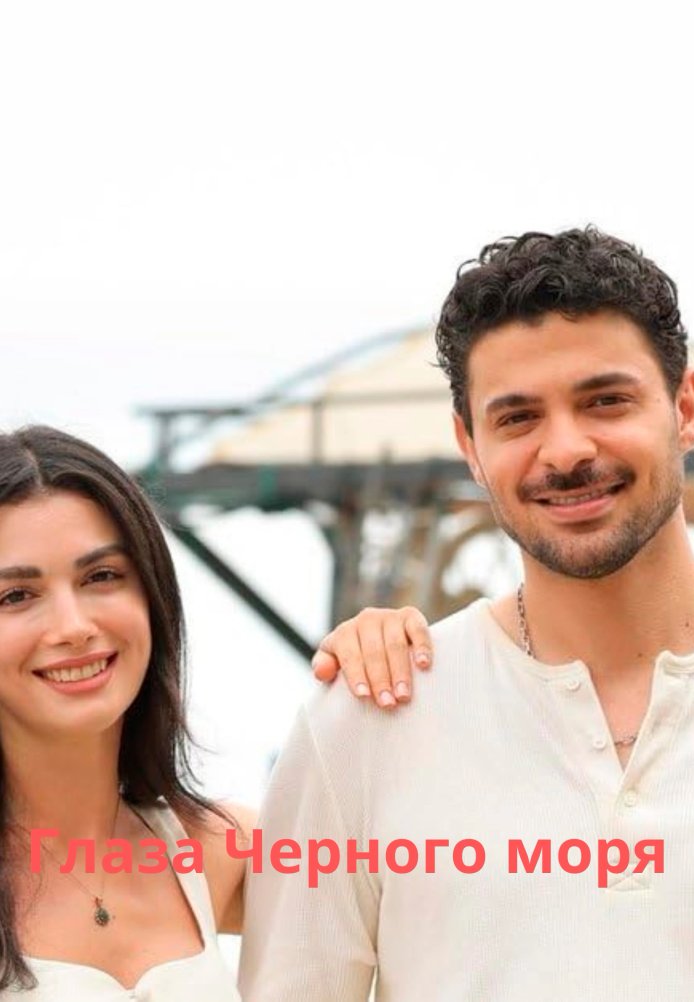 Глаза Черного моря 13 серия